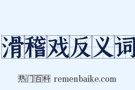 滑稽戏反义词是什么意思的图片